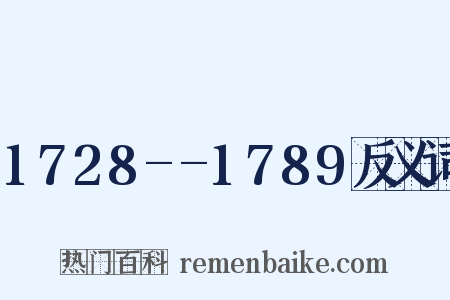 1728--1789反义词是什么意思的图片